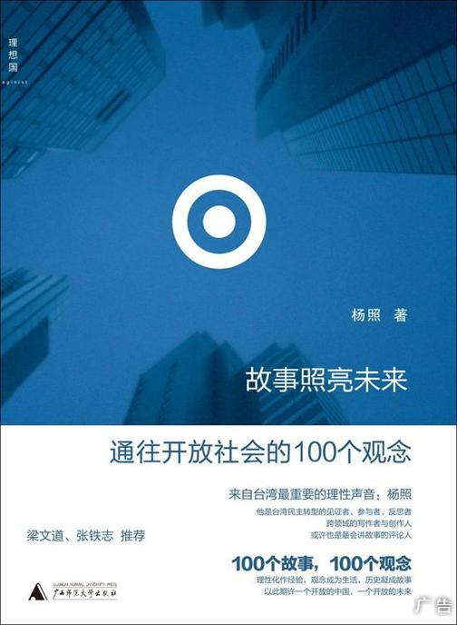 故事照亮未来：通往开放社会的100个观念