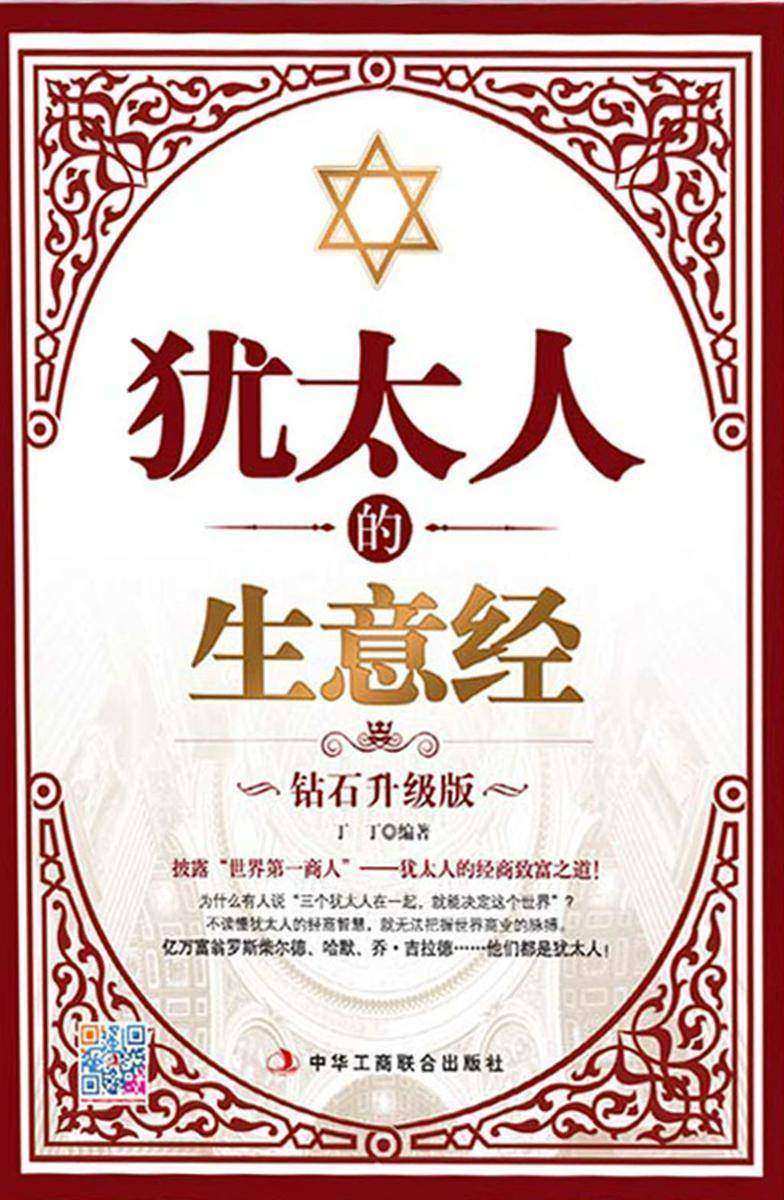 犹太人的生意经(钻石升级版)11