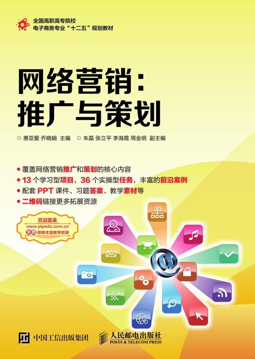 网络营销：推广与策划