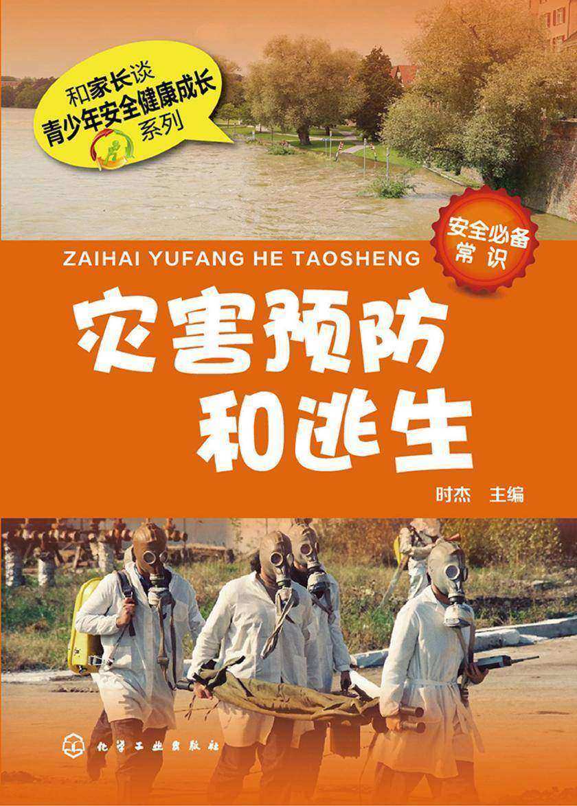 灾害预防和逃生