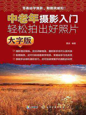 中老年摄影入门：轻松拍出好照片(大字版)
