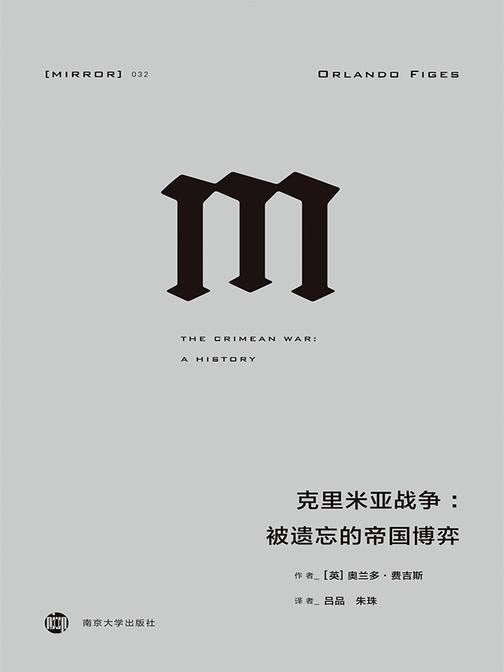 克里米亚战争：被遗忘的帝国博弈