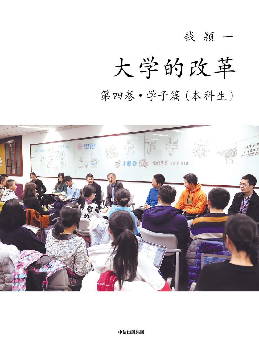 大学的改革·第四卷·学子篇(本科生)