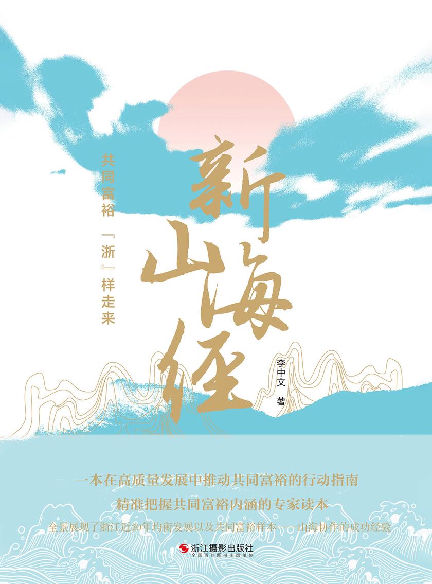 新山海经:共同富裕 “浙”样走来