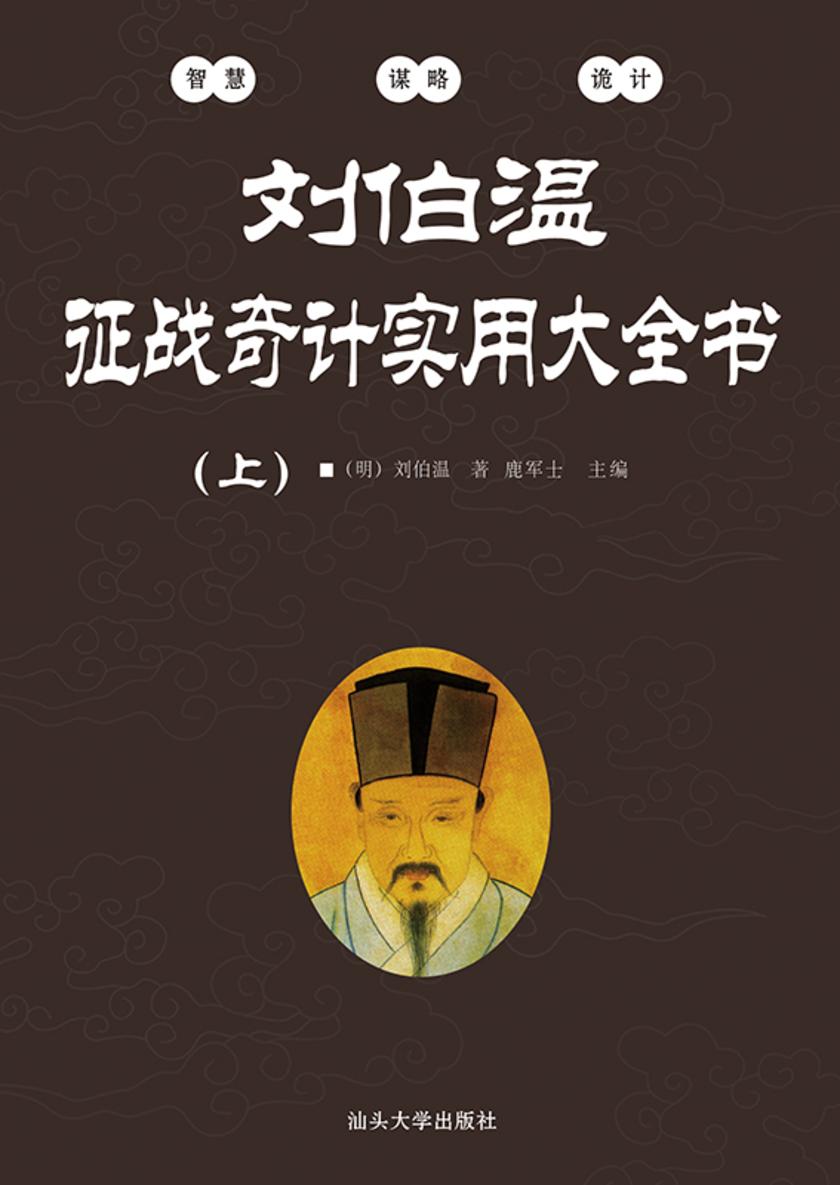 刘伯温征战奇计实用大全书(上)