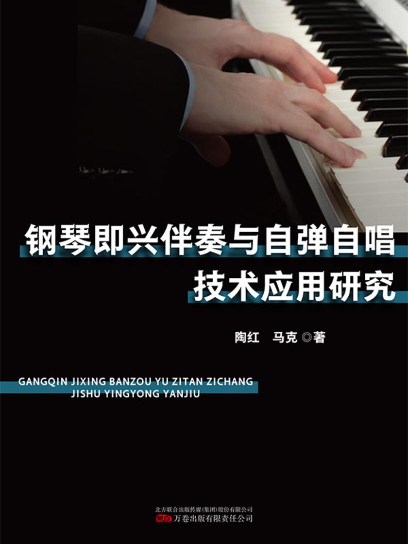 钢琴即兴伴奏与自弹自唱技术应用研究