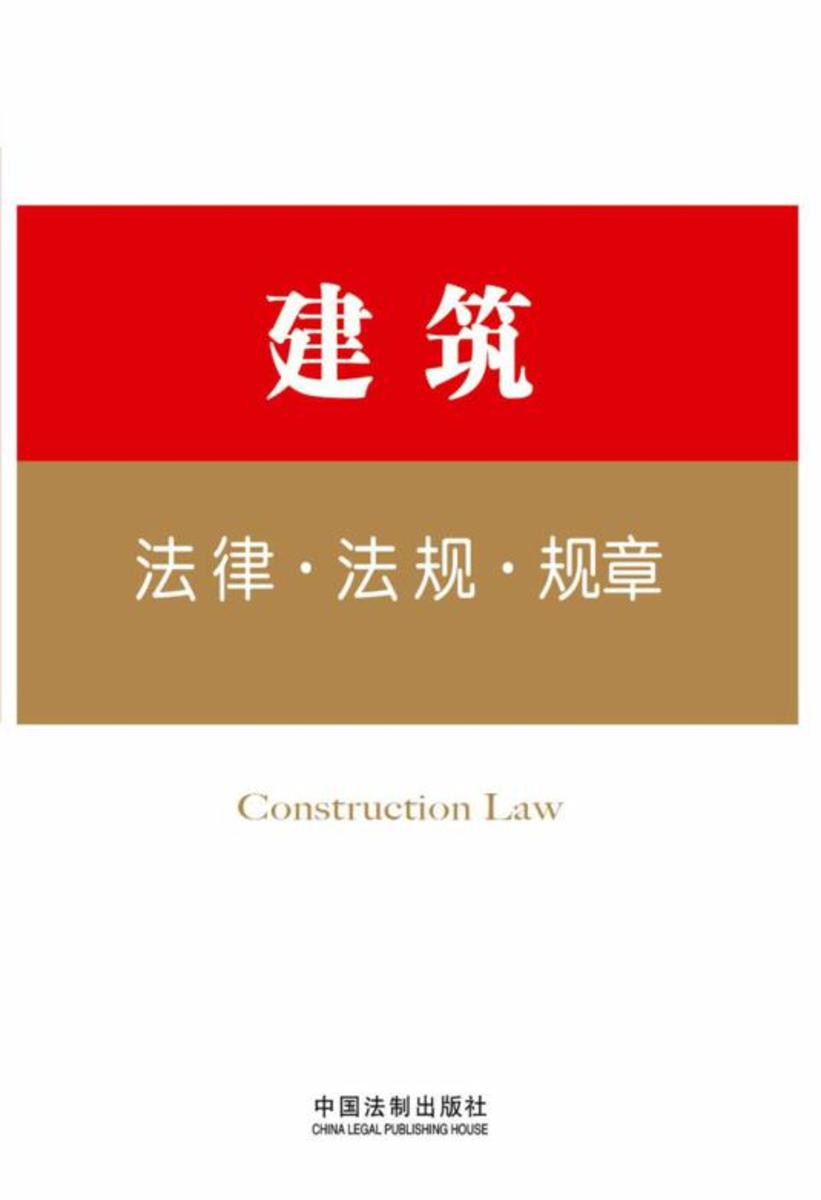 法律工具箱:建筑法律·法规·规章