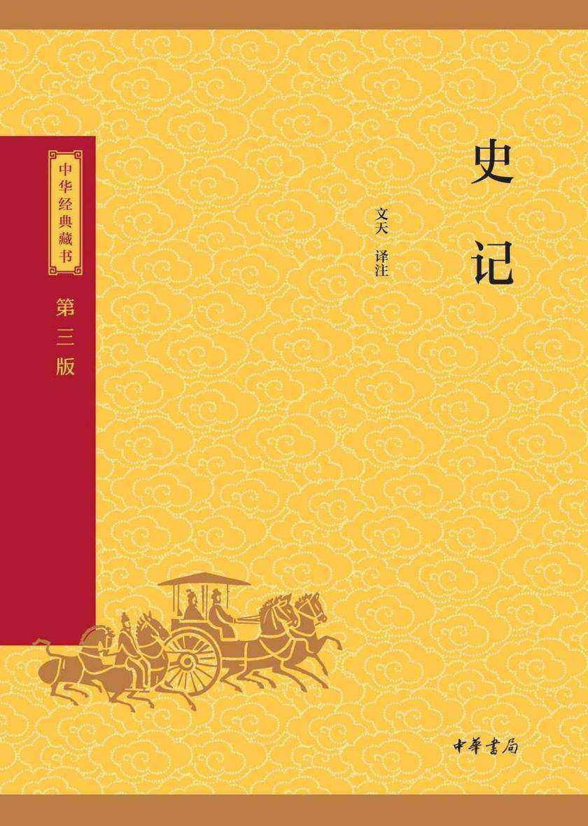 史记--中华经典藏书(三版)【中华书局出品】