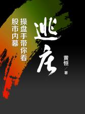 逃庄：操盘手带你看股市内幕