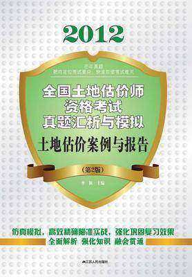 土地估价案例与报告（第2版）