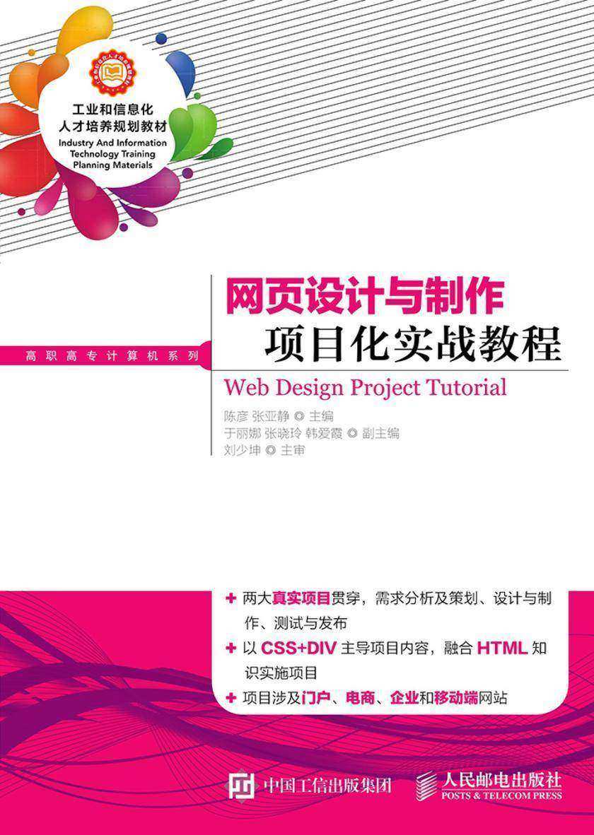 网页设计与制作项目化实战教程