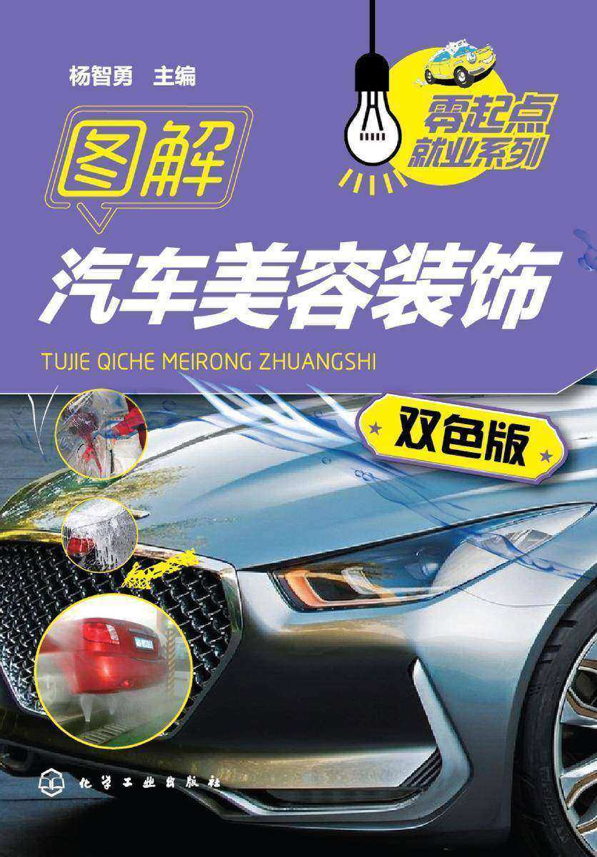 图解汽车美容装饰