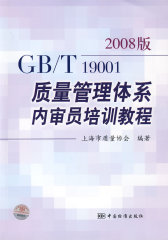 GB/T 19001－2008质量管理体系内审员培训教程(试读本)