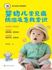婴幼儿常见病防治及急救常识