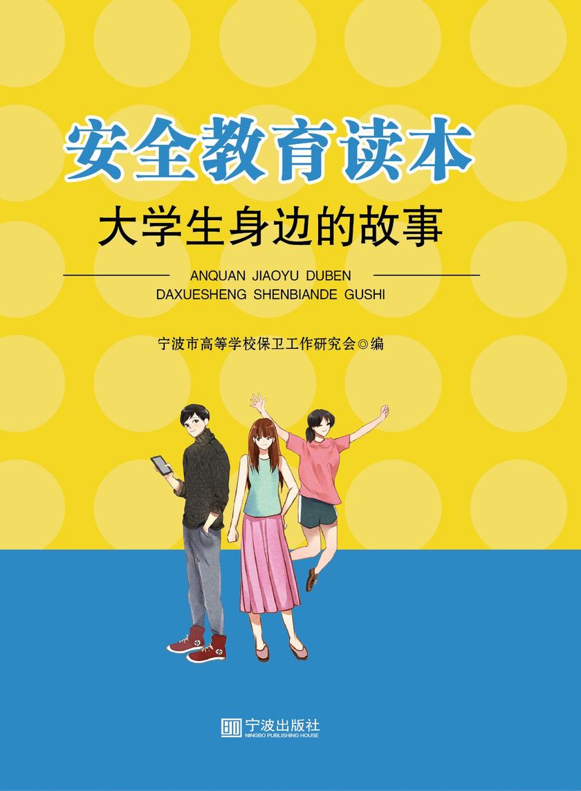 安全教育读本：大学生身边的故事