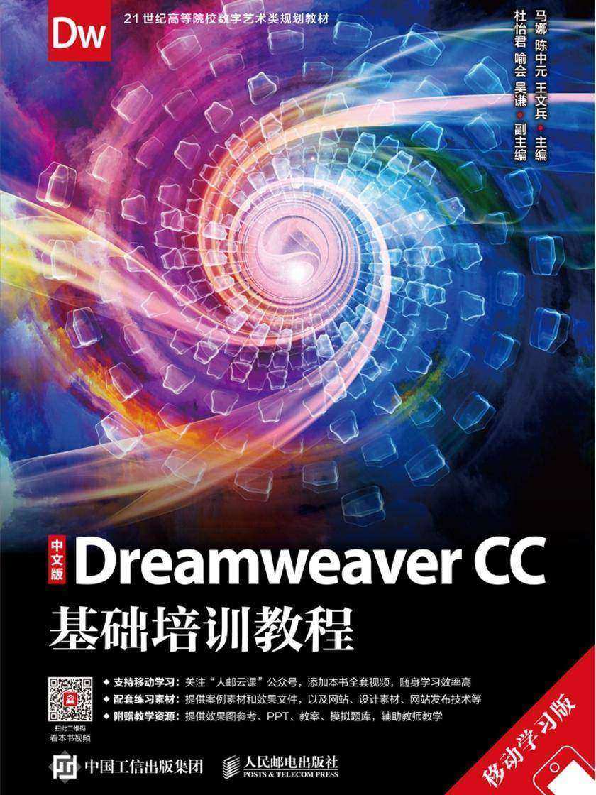 中文版Dreamweaver CC基础培训教程(移动学习版)