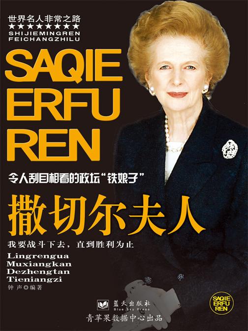 撒切尔夫人