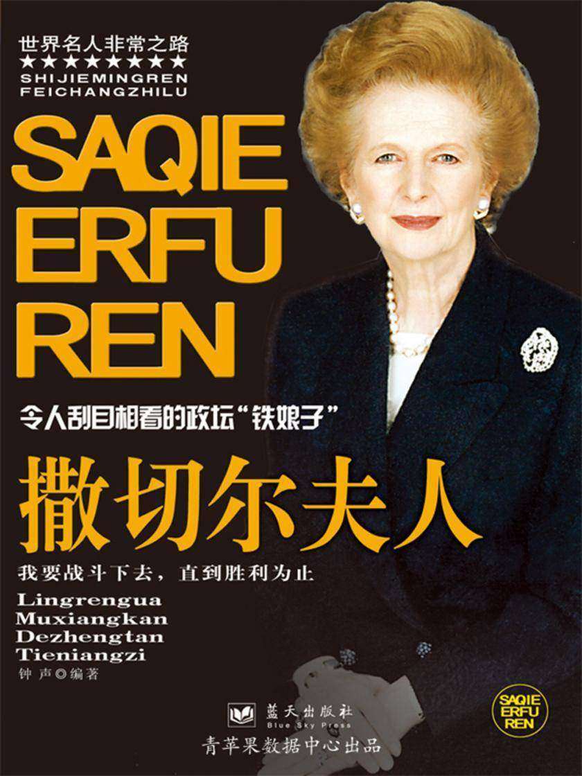 撒切尔夫人
