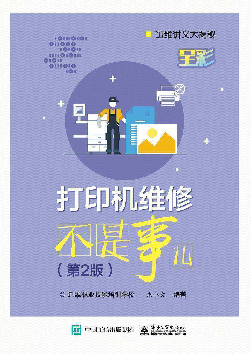 打印机维修不是事儿(第2版)
