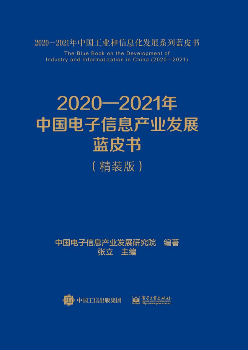 2020—2021年中国电子信息产业发展蓝皮书(精装版)