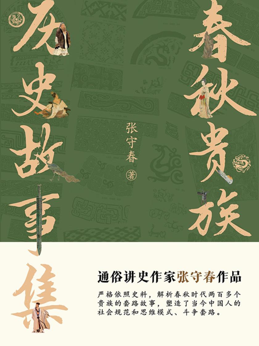 春秋贵族:历史故事集