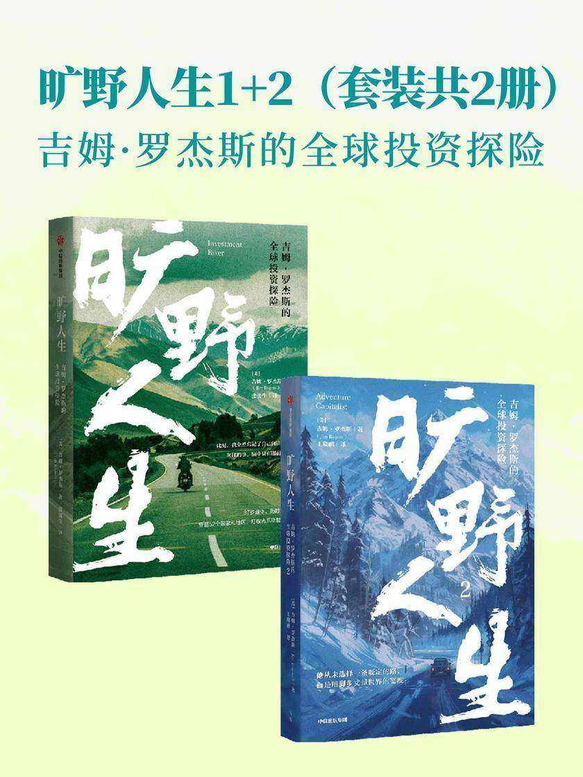 旷野人生:吉姆·罗杰斯的全球投资探险1、2合集(套装共2册)