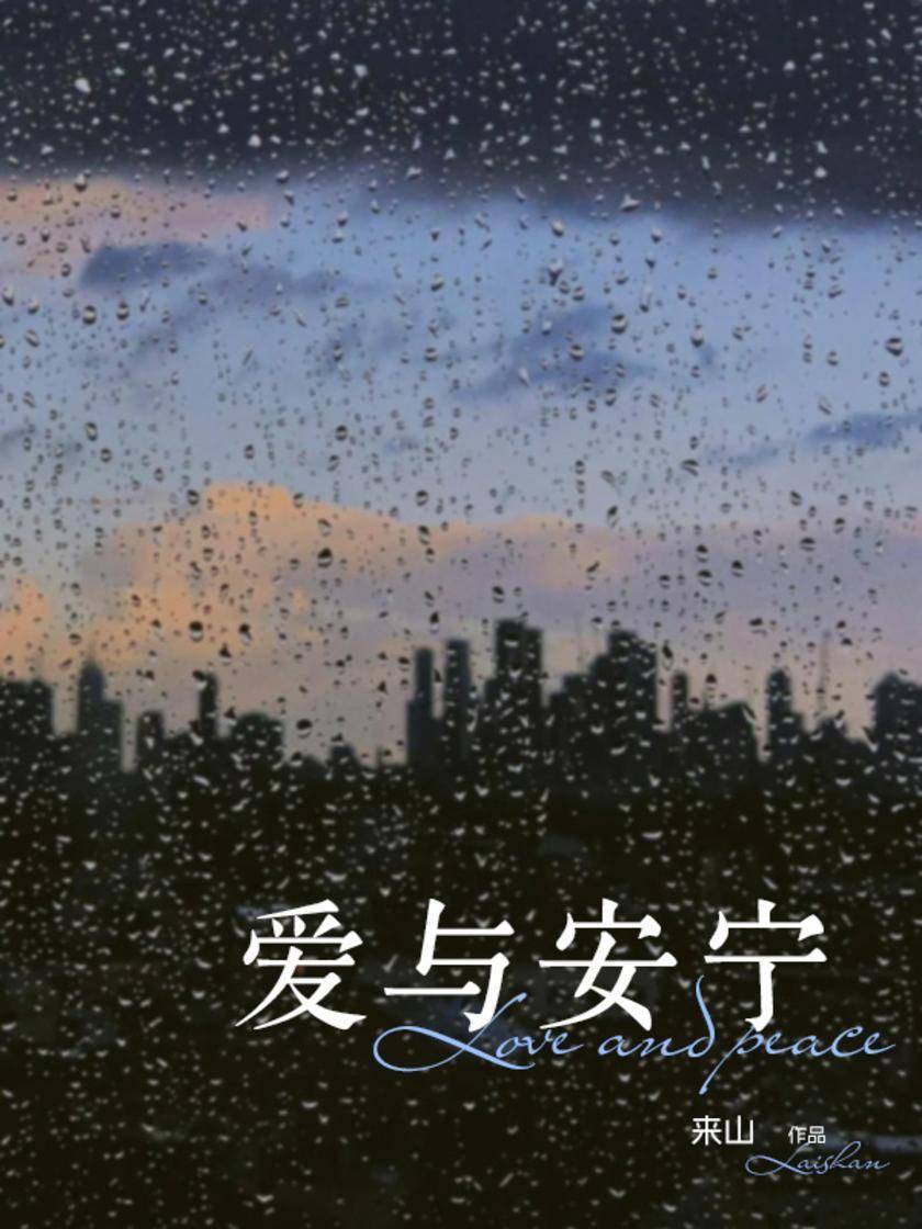 爱与安宁