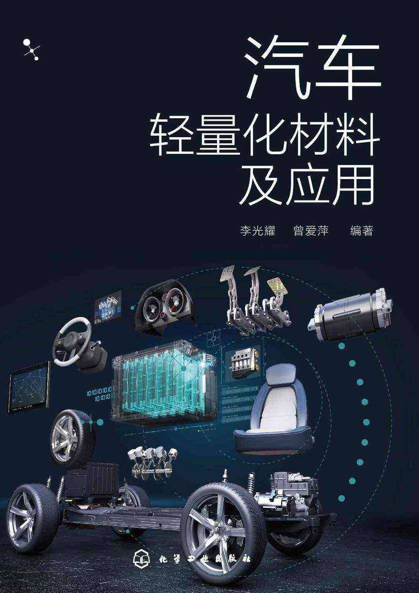 汽车轻量化材料及应用