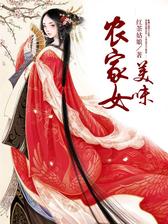 美味农家女