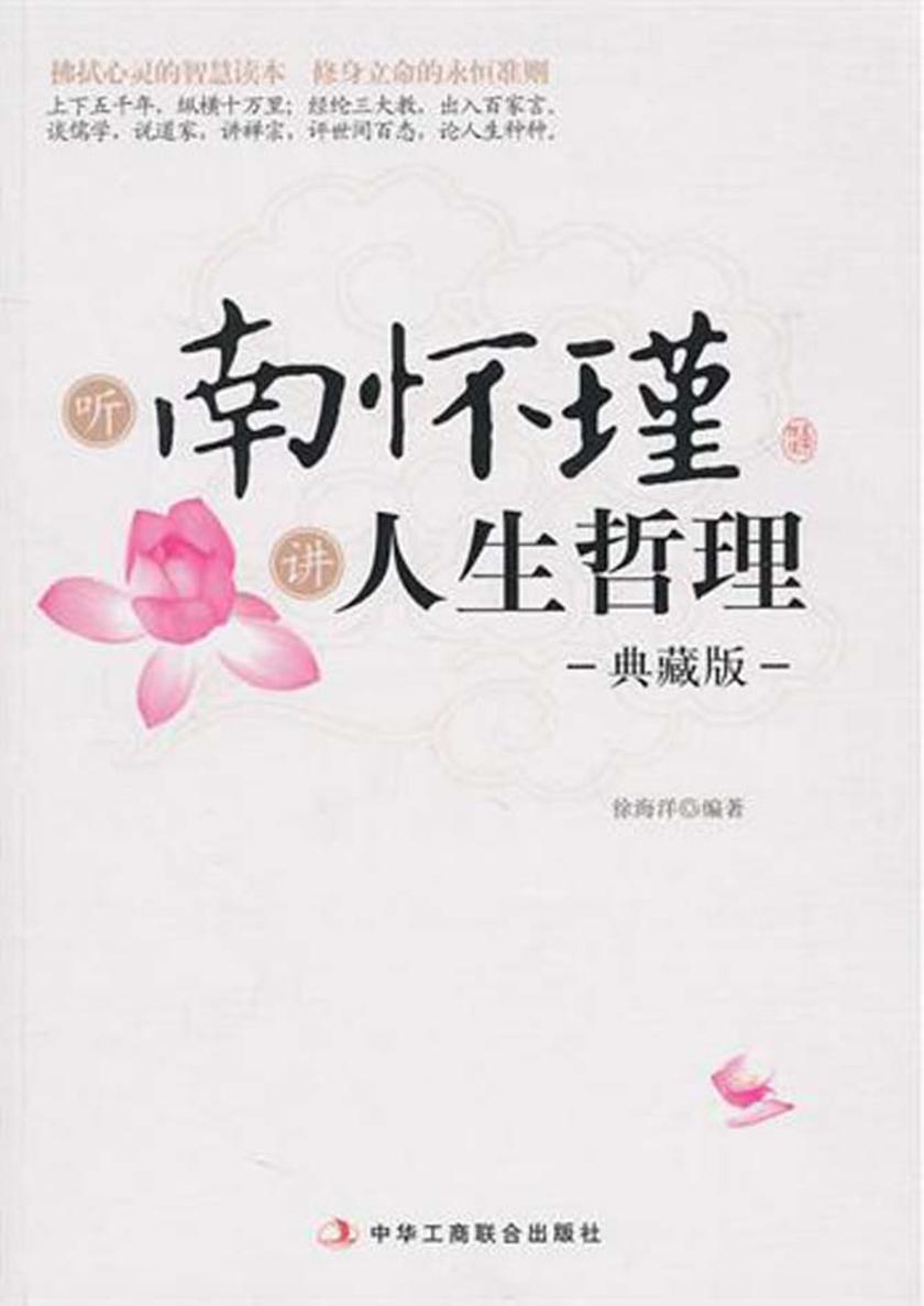 听南怀瑾讲人生哲理