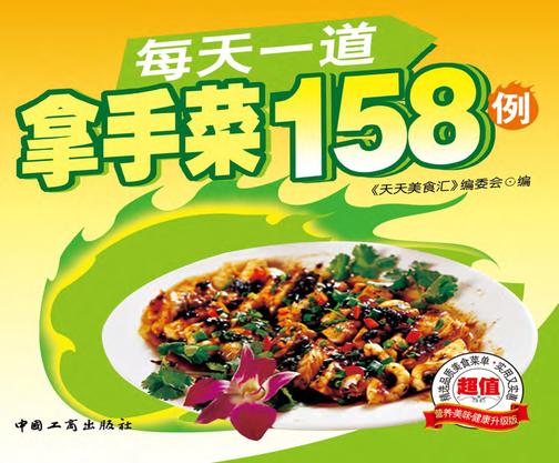 每天一道拿手菜158例