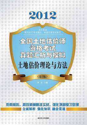 土地估价理论与方法（第2版）(仅适用PC阅读)