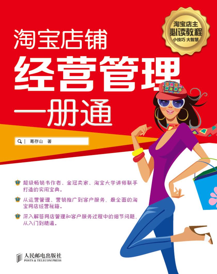 淘宝店铺经营管理一册通
