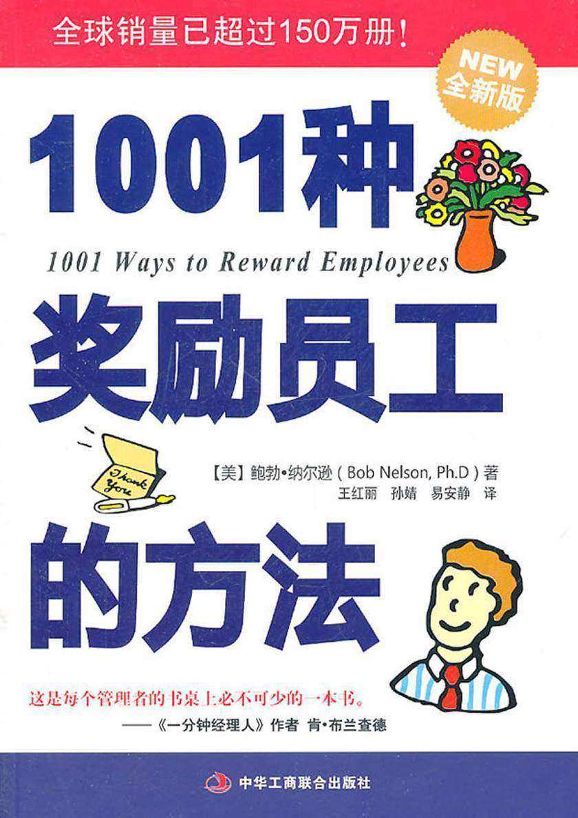 1001种奖励员工的方法(全新版)