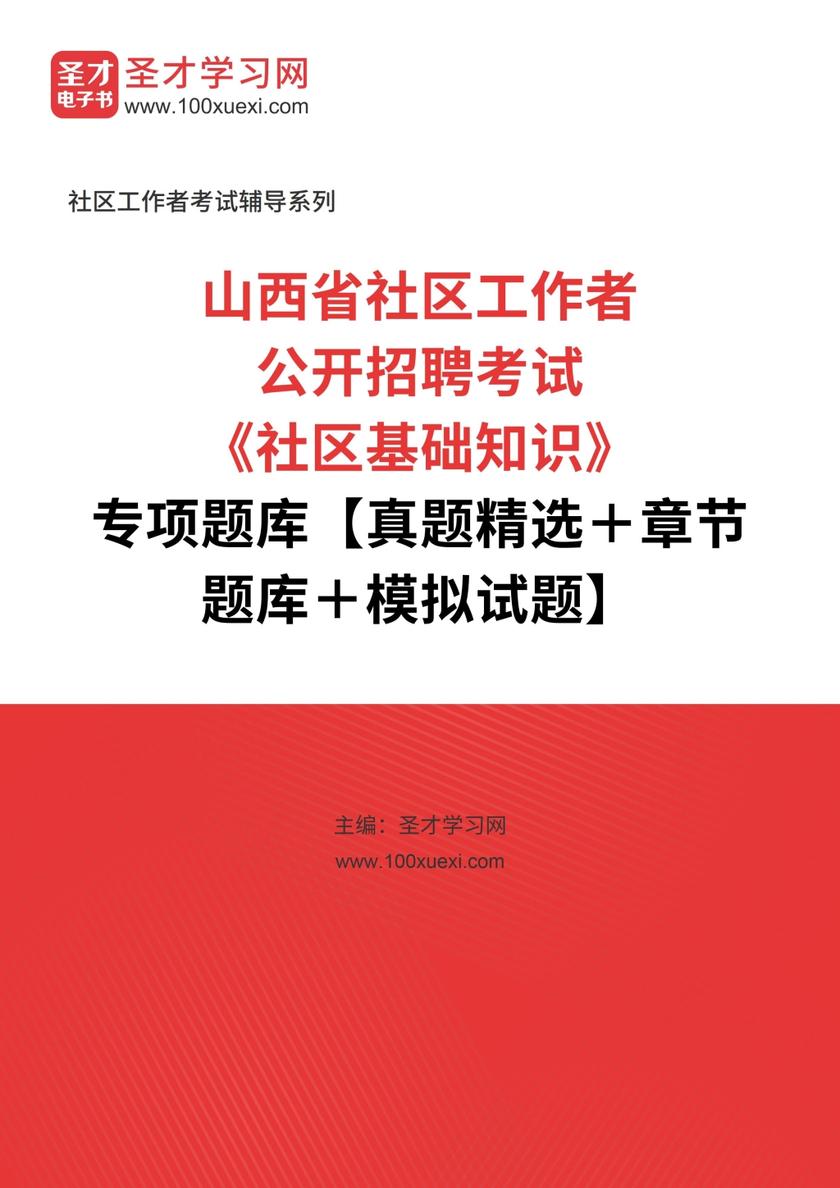 2018年山西省社区工作者公开招聘考试《社区基础知识》专项题库【真题精选＋章节题库＋模拟试题】