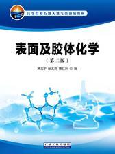 表面及胶体化学