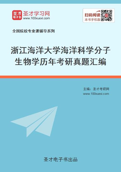 浙江海洋大学海洋科学分子生物学历年考研真题汇编