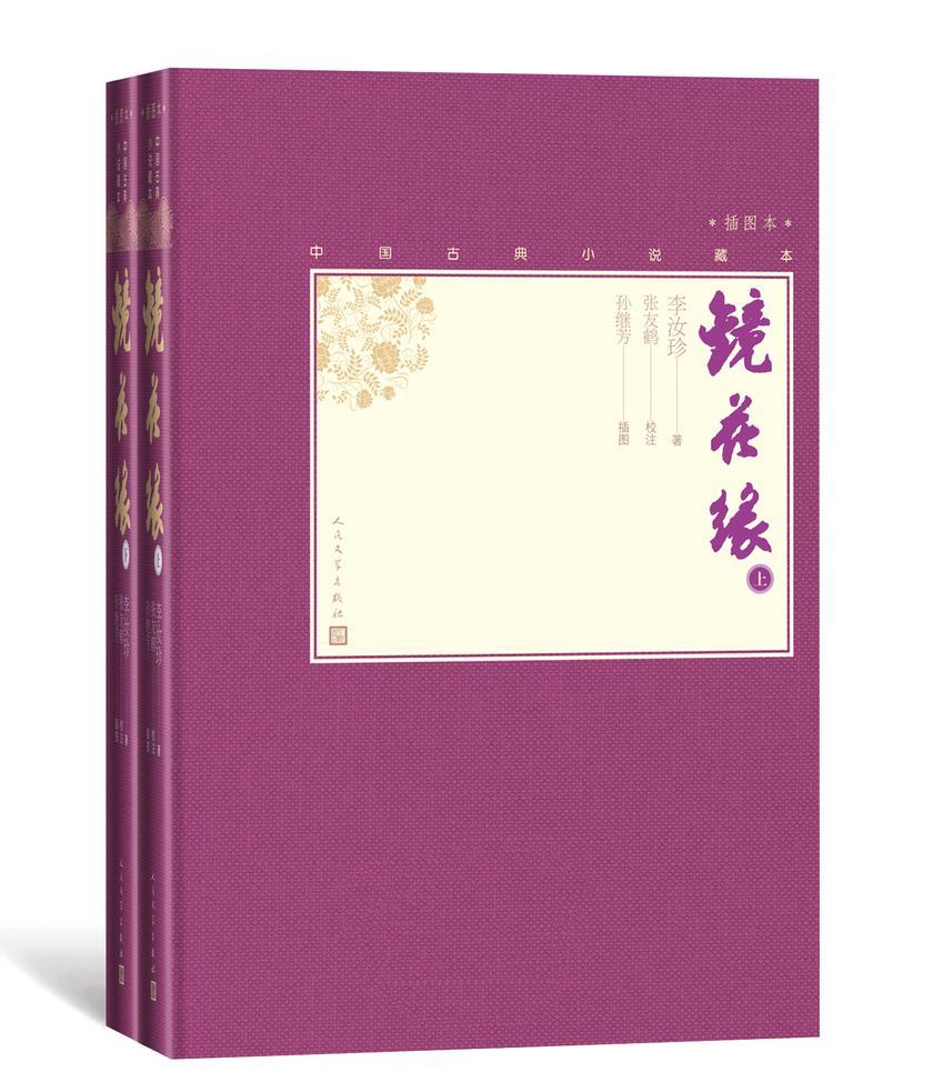 镜花缘：全2册