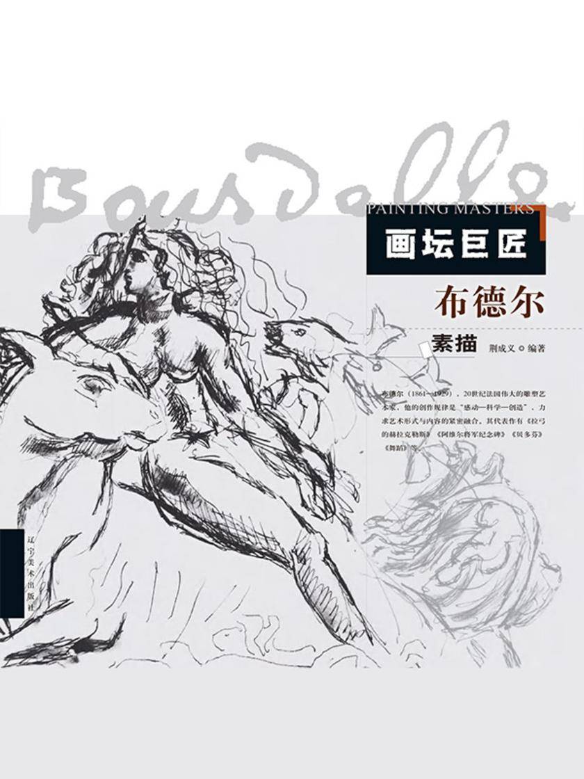 画坛巨匠-布德尔素描