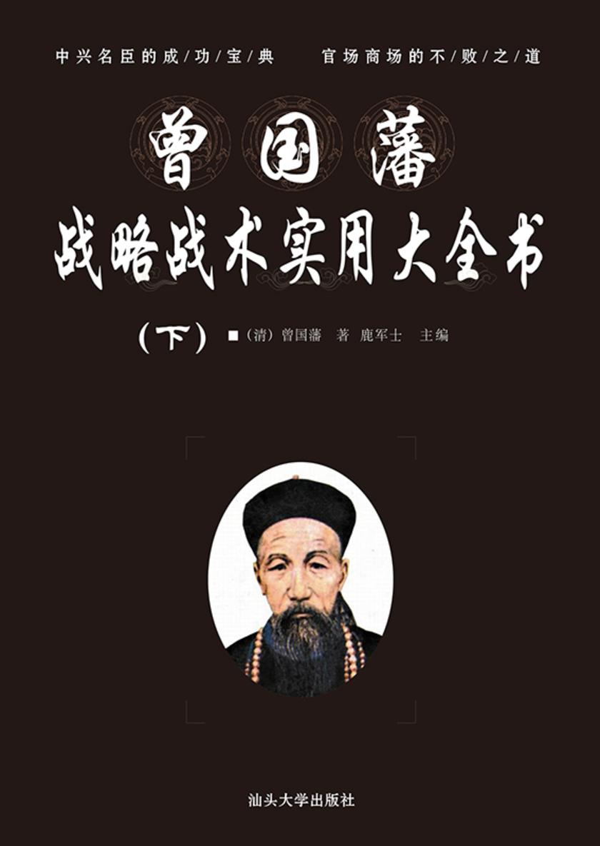 曾国藩战略战术实用大全书 (下)