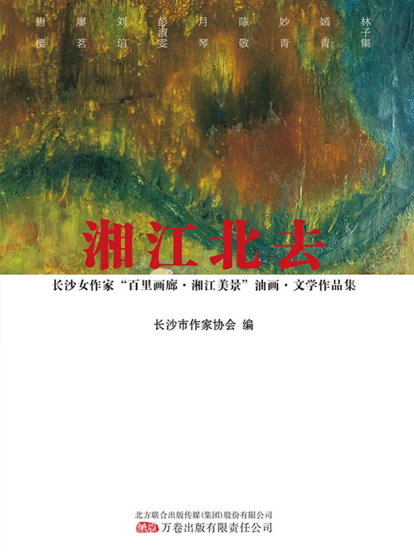 湘江北去:长沙女作家“百里画廊湘江美景”油画文学作品集