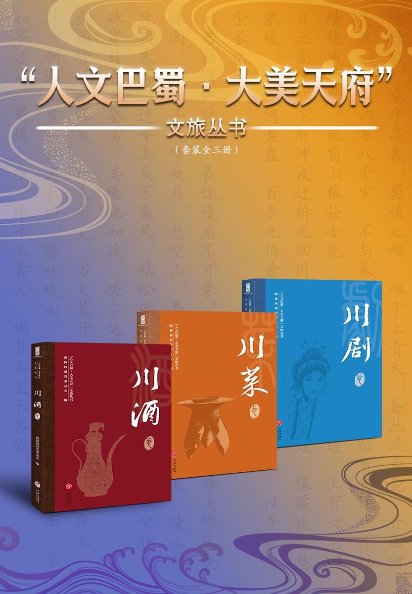 “人文巴蜀·大美天府”文旅丛书(全三册)(川剧+川菜+川酒,品四川文化,享内涵人生)