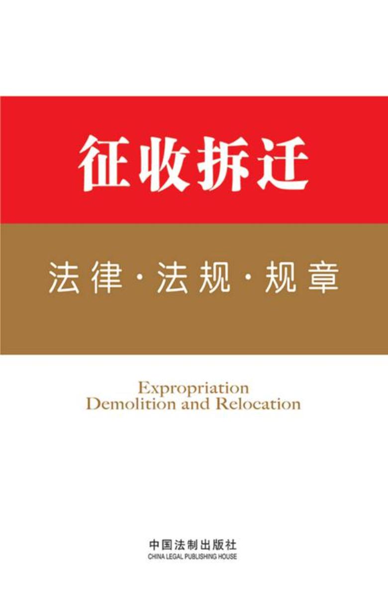法律工具箱:征收拆迁法律·法规·规章