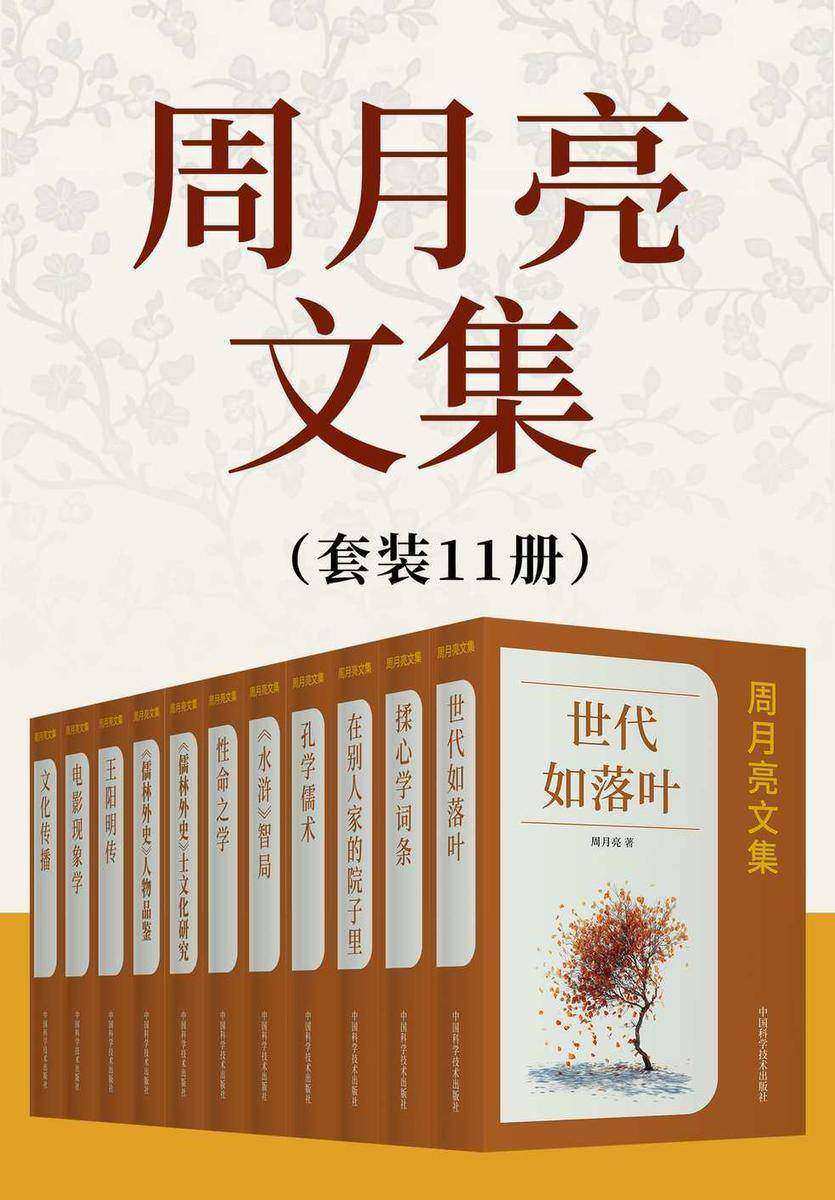 周月亮文集(套装11册)