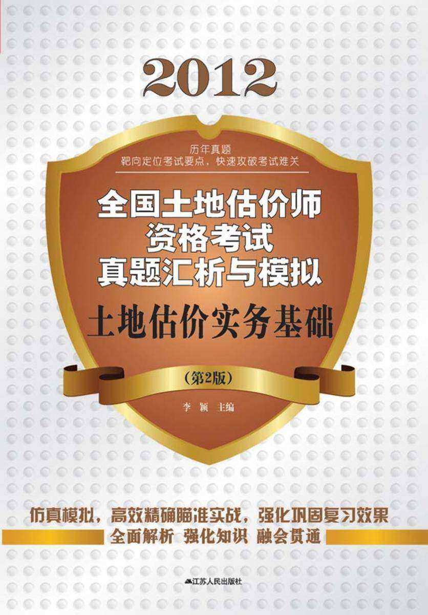 土地估价实务基础（第2版）