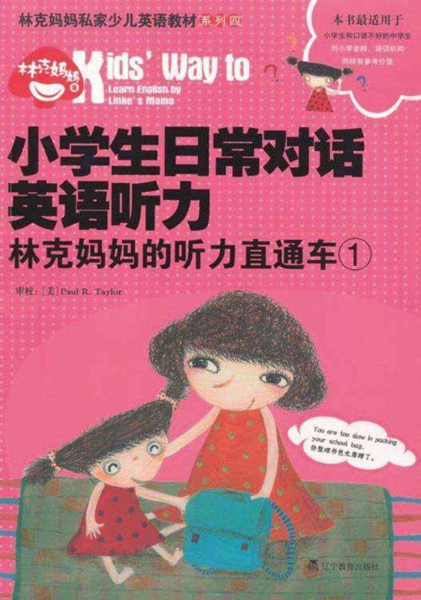 小学生日常对话英语听力：林克妈妈的听力直通车.1(再版)
