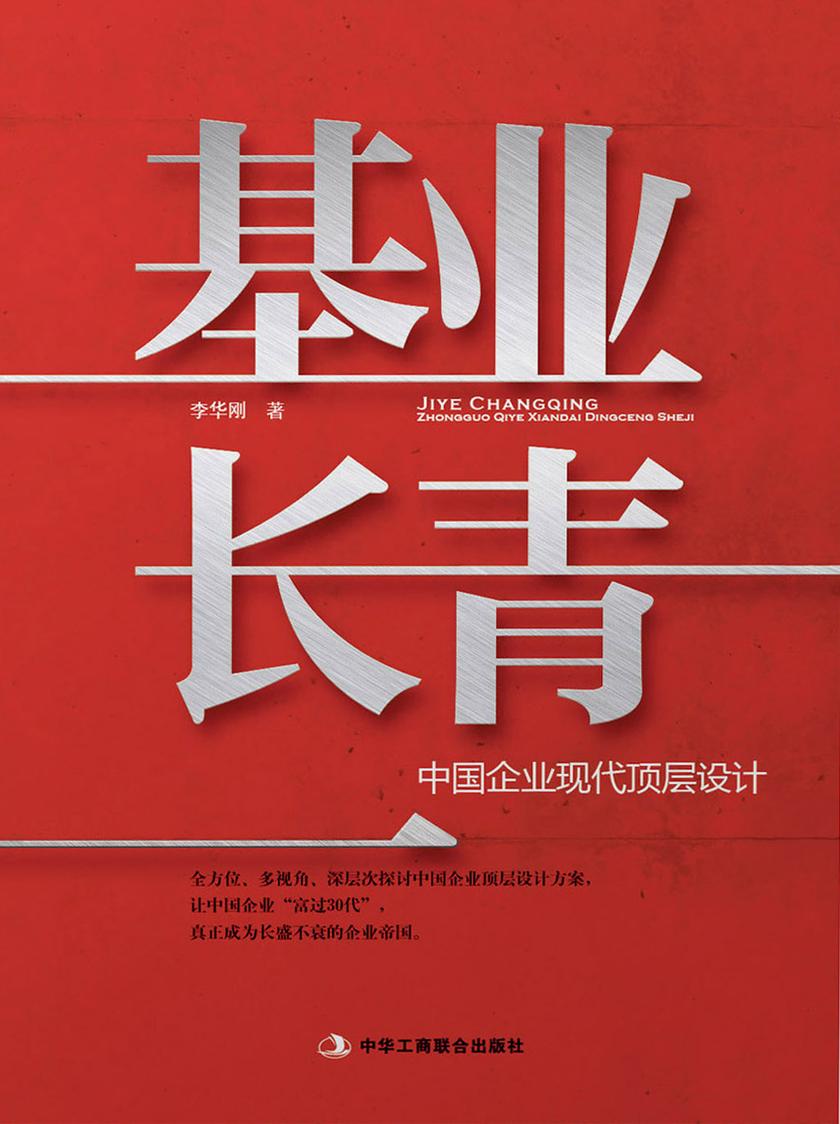 基业长青:中国企业现代顶层设计