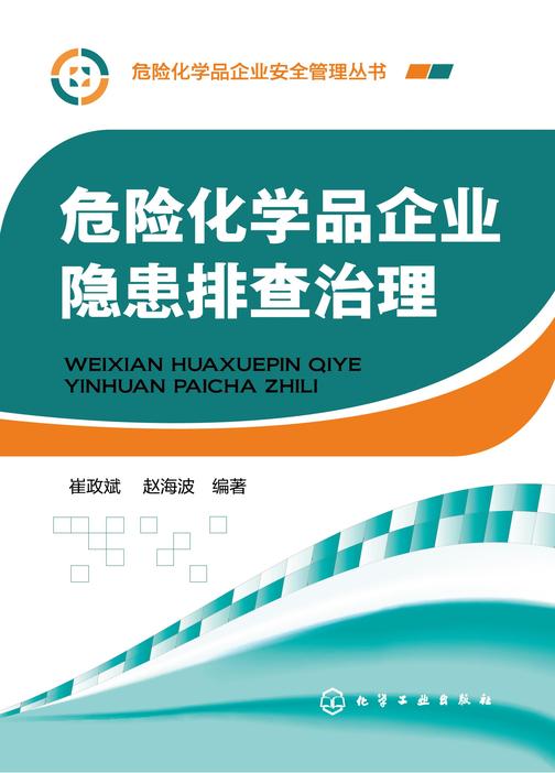 危险化学品企业隐患排查治理