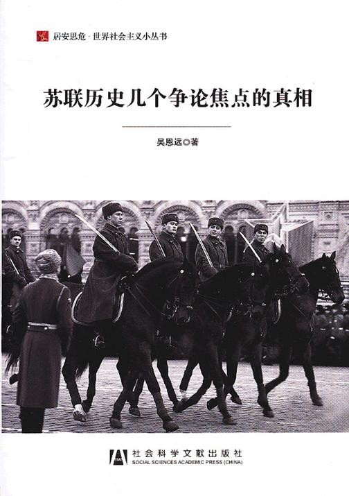 苏联历史几个争论焦点的真相(居安思危·世界社会主义小丛书)