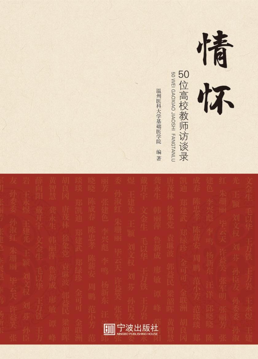 情怀：50位高校教师访谈录